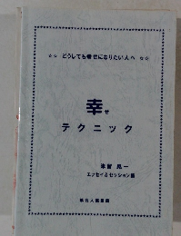 幸せ テクニック
