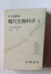 現代生物科学4