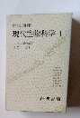 現代生物科学4