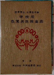 学校用色覚異常検査表