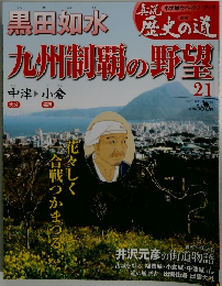 週刊真説歴史の道　21 九州制覇の野望 黒田如水