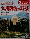 週刊真説歴史の道　21 九州制覇の野望 黒田如水