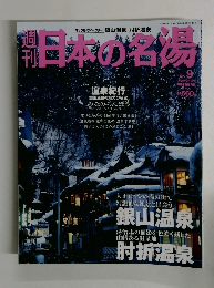 週刊日本の名場　No.9　2003年12/4号