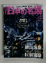 週刊日本の名場　No.9　2003年12/4号
