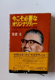今こそ必要なオリジナリティー