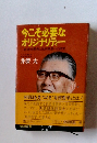 今こそ必要なオリジナリティー