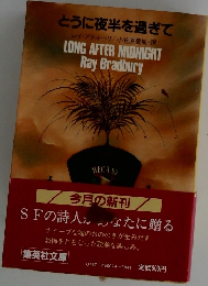 とうに夜半を過ぎて