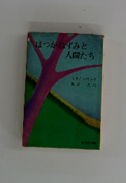 はつかねずみと人間たち