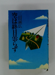 空は終日曇らず