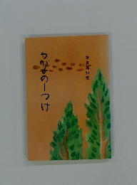 わが子のしつけ