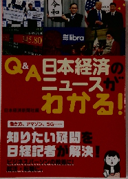 Q＆A 日本経済のニュースがわかる！