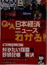 Q＆A 日本経済のニュースがわかる！