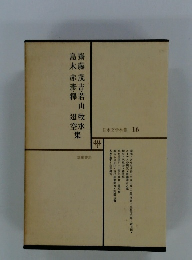 日本文学全集 16