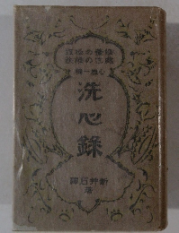 洗心録