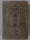 洗心録