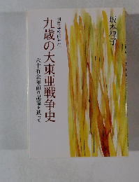 九歳の大東亜戦争史