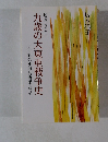 九歳の大東亜戦争史