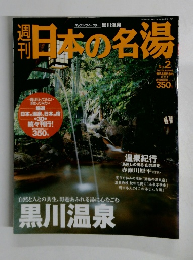日本の名湯　2003年10月9日号　No.2