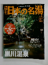 日本の名湯　2003年10月9日号　No.2