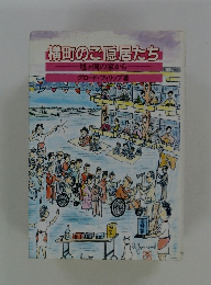 横町のご隠居たち