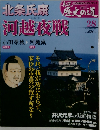 週刊真説歴史の道　28　9/21号