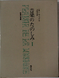音楽のたのしみ I　PLAISIR BE LA MUSIQUE