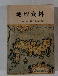 地理資料　専修大学教授浅香幸雄監修