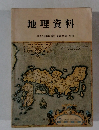 地理資料　専修大学教授浅香幸雄監修