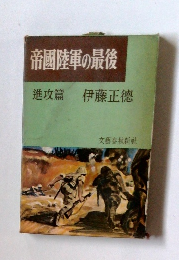 帝國陸軍の最後