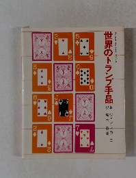 世界のトランプ手品