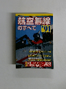 航空無線のすべて　91