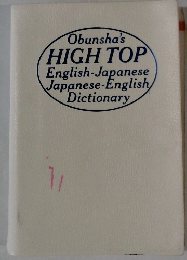 Obunsha's HIGH TOP English-Japanese Japanese-English Dictionary