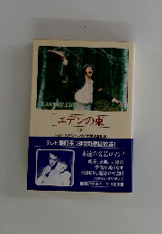 エデンの東　3