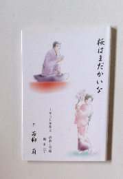 桜はまだかいな