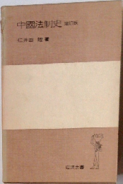 中國法制史