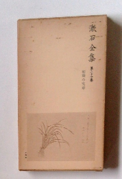 漱石全集　22 初期の文章