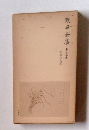 漱石全集　22 初期の文章