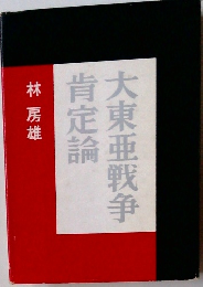 大東亜戦争　肯定論