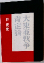 大東亜戦争　肯定論