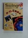Swing JOURNAL The Magazine for Jazz Devotees, 1993年5月号 新・幻の名盤読本