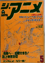 ジ・アニメ　5月号