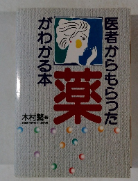 医者からもらった薬がわかる本