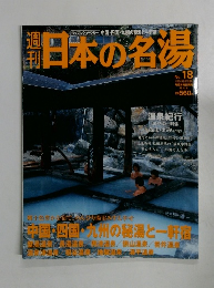 週刊日本の名場　No.18　2004年2月19日号
