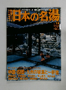 週刊日本の名場　No.18　2004年2月19日号