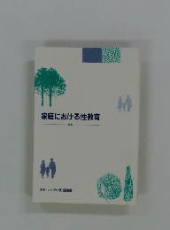 家庭における性教育