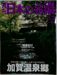 加賀温泉郷　No.16