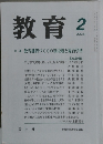 教育　2000年2月号