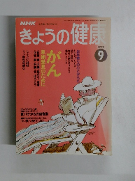 NHK きょうの健康　1993年9月号