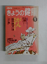 NHK きょうの健康　1993年9月号