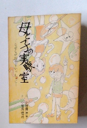 母と子の実験室